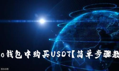 怎样在crypto钱包中购买USDT？简单步骤教你轻松搞定！
