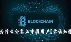 TP钱包为什么会禁止中国用