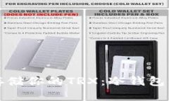 如何安全存储你的TRX：冷