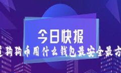 你知道狗狗币用什么钱包