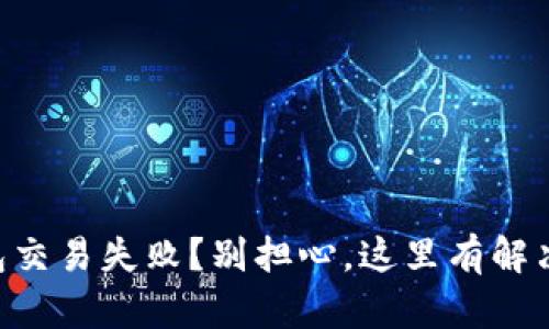 “TP钱包交易失败？别担心，这里有解决办法！”