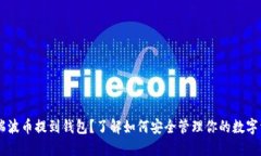 B网瑞波币提到钱包？了解