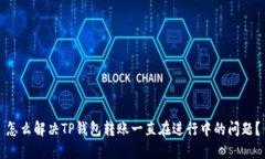 怎么解决TP钱包转账一直在
