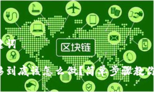 得出和关键词

tp钱包迁移到底该怎么做？简单步骤教你轻松搞定！