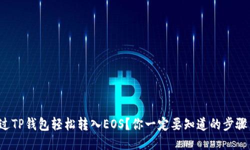 如何通过TP钱包轻松转入EOS？你一定要知道的步骤与技巧！