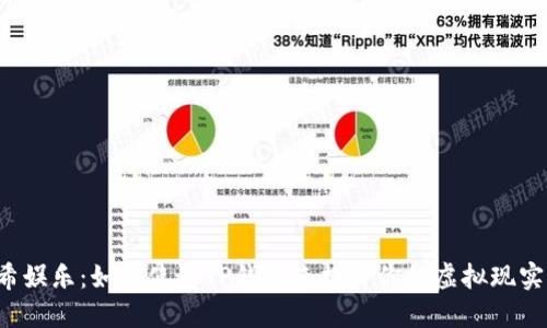 VR哈希娱乐：如何使用TP钱包来提升你的虚拟现实体验？
