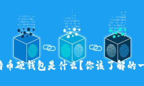 比特币硬钱包是什么？你该了解的一切！