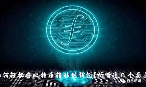 如何轻松将比特币转移到钱包？听听这几个要点！