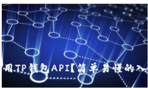 如何使用TP钱包API？简单易懂的入门指南