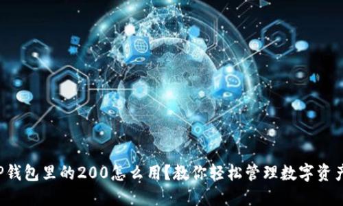 TP钱包里的200怎么用？教你轻松管理数字资产！