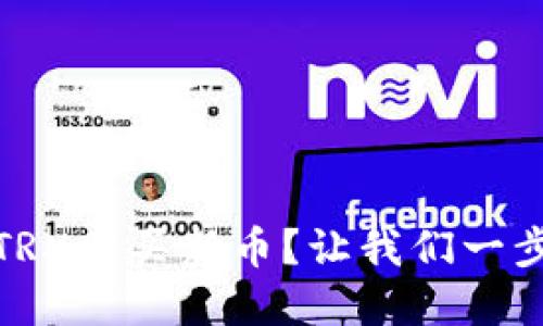 在TP钱包中，如何用TRX购买新币？让我们一步步来揭开这个谜底！