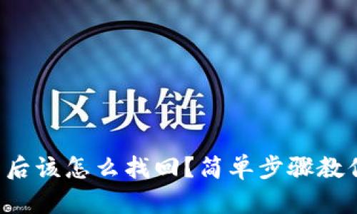 TP钱包卸载后该怎么找回？简单步骤教你恢复钱包！