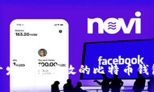 如何开发一个高效的比特币钱包App？