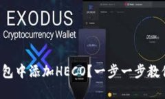 如何在TP钱包中添加HECO？