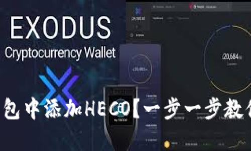 如何在TP钱包中添加HECO？一步一步教你轻松搞定！