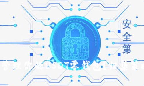 如何高效管理你的USDT零钱包？归集策略全解析！