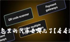 你的TP钱包里的代币去哪儿