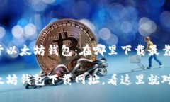 关于以太坊钱包：在哪里