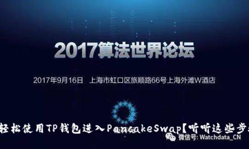 如何轻松使用TP钱包进入PancakeSwap？听听这些步骤吧！