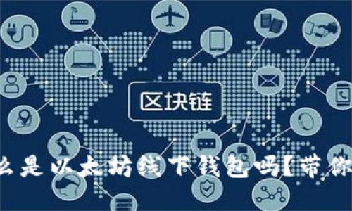 你知道什么是以太坊线下钱包吗？带你深入了解！