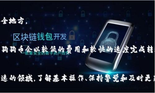 biao ti/biao ti狗狗币存入钱包，你真的知道怎么做吗？biao ti  
狗狗币, 加密货币, 钱包, 存入/guanjianci

什么是狗狗币？
狗狗币（Dogecoin）是一种由编程爱好者Jackson Palmer和Billy Markus于2013年推出的加密货币。起初，它只是个玩笑，用一个知名的“柴犬”表情包作为标志，但随着社区的蓬勃发展，狗狗币逐渐获得了广泛的认可。它不仅是一种加密货币，更是网络文化和社区精神的象征。如今，狗狗币已经被用于多个场合，从小额支付到慈善募款，甚至是一种社交媒体打赏方式。

为什么要将狗狗币存入钱包？
将狗狗币存入钱包可以为你的数字资产提供更高的安全性。虽然你可以在交易所直接存放数字货币，但这并不总是安全的。交易所可能遭遇黑客攻击，或者由于其他原因导致你的资产风险增加。拥有自己的钱包，尤其是硬件钱包，可以让你更好地控制和保护自己的资产。

狗狗币钱包的选择
在存入狗狗币之前，首先你需要选择合适的钱包。钱包分为几种类型，主要包括：
ul
    li热钱包：通常是在线钱包，方便使用，但安全性较低。/li
    li冷钱包：不连接互联网的硬件钱包，安全性高，但可能使用不便。/li
    li纸钱包：将你的密钥打印成纸张，极为安全，但需要妥善保管。/li
/ul
依据你的需求和使用习惯，选择适合的钱包类型将帮助你更好地管理狗狗币。对于初学者来说，热钱包可能更为方便，而如果你计划长期持有，冷钱包将是更好的选择。

狗狗币如何存入钱包？详细步骤指导
接下来，我们来详细讲解如何将狗狗币存入钱包的步骤：

h4步骤一：创建或选择钱包/h4
如果你还没有钱包，首先要创建一个。可以选择市场上比较知名的钱包，如Coinbase、Exodus、Ledger等。注册并完成所需的身份验证后，你就可以创建一个狗狗币地址，记得妥善保存好你的私钥以防丢失。

h4步骤二：获取狗狗币/h4
如果你还没有狗狗币，可以通过以下几种方式获取：
ul
    li购买：在支持狗狗币的交易所购买，常见的有币安、火币网等。/li
    li挖矿：虽然不如比特币那么普及，但你也可以通过挖矿获得狗狗币。/li
    li接受收入：如果你提供服务或销售商品，可以选择以狗狗币作为支付方式。/li
/ul

h4步骤三：将狗狗币发送到钱包/h4
一旦获得了狗狗币，你需要将其转移到你的钱包中。以下是具体步骤：
ol
    li在你的钱包中找到或生成接收地址。这通常可以在钱包的“接收”或“钱包地址”选项中找到。/li
    li登录你的交易所账户，找到狗狗币，然后选择“提现”或“转账”选项。/li
    li粘贴你的钱包地址，并确认转账的数量，确保完全正确。/li
    li确认所有信息无误后，可以点击确认或提交，等待转账完成。/li
/ol

狗狗币的存储及安全注意事项
安全永远是数字货币存储中的一大关键。以下是一些安全存储狗狗币的建议：
ul
    li定期更新钱包软件：确保你的钱包软件是最新版本，以便及时修复漏洞。/li
    li启用双重身份验证：如果钱包支持双重身份验证功能，务必启用，以提高安全性。/li
    li备份好私钥：将私钥和助记词妥善保管，最好打印出来并保存在安全位置。/li
    li避免在公共网络上使用钱包：在公共网络中，连接不安全，容易遭遇网络攻击。/li
/ul

常见问题解答
h4问题一：如果我丢失了钱包的私钥，我的狗狗币会丢失吗？/h4
是的，如果你丢失了私钥，失去了访问钱包的权限，你的狗狗币也无法恢复。这就是为什么备份私钥和助记词如此重要。确保你有多个安全的备份，保存在不同的安全地方。

h4问题二：狗狗币转账需要多长时间？/h4
狗狗币的转账速度相对较快，通常在几分钟内就能完成。具体时间取决于网络的交易量和矿工的处理速度。在网络繁忙时，转账可能会稍有延迟。不过通常情况下，狗狗币会以较低的费用和较快的速度完成转账。

总结
存入狗狗币到钱包的过程其实并不复杂，但确保安全至关重要。选择合适的钱包，详细了解如何操作，妥善保管私钥，这些都是必要的步骤。在加密货币这个变化迅速的领域，了解基本操作、保持警觉和及时更新是维护你资产的最佳做法。希望这篇文章能帮助你更轻松地管理你的狗狗币，享受加密货币带来的乐趣。