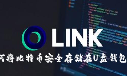 如何将比特币安全存储在U盘钱包中？