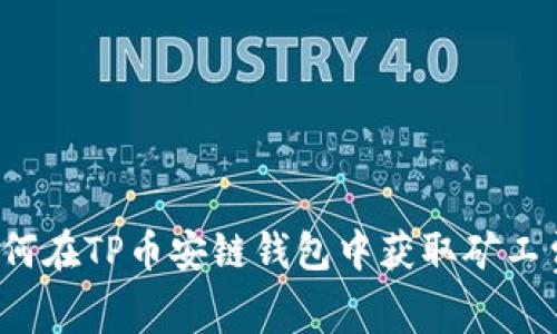 如何在TP币安链钱包中获取矿工费？