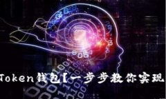如何构建自己的Token钱包？