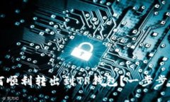 ICP币如何顺利转出到TP钱包