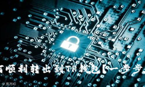 ICP币如何顺利转出到TP钱包？一步步教你操作！