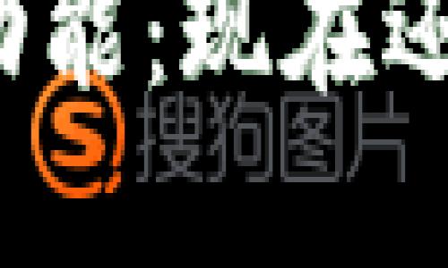 TP钱包的提现功能：现在还能提得出来吗？