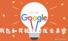 TP钱包如何轻松修改交易密