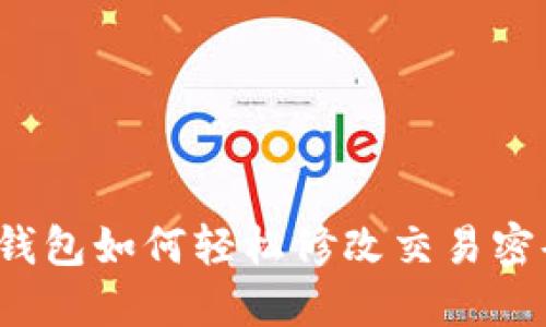 TP钱包如何轻松修改交易密码？