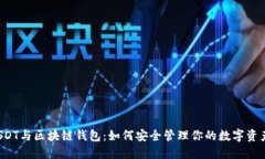 USDT与区块链钱包：如何安