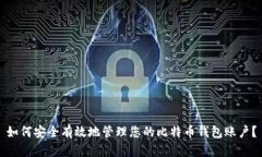 如何安全有效地管理您的