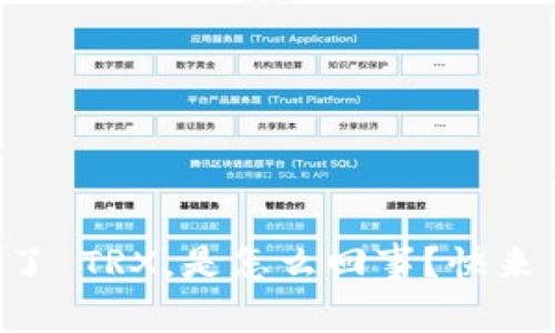 钱包里多了 TRX，是怎么回事？快来了解一下！