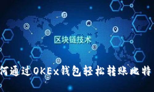 如何通过OKEx钱包轻松转账比特币？