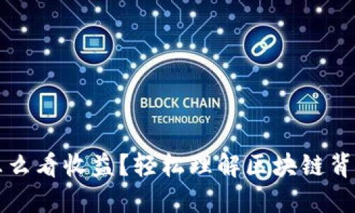 比特币钱包怎么看收益？轻松理解区块链背后的财务状态