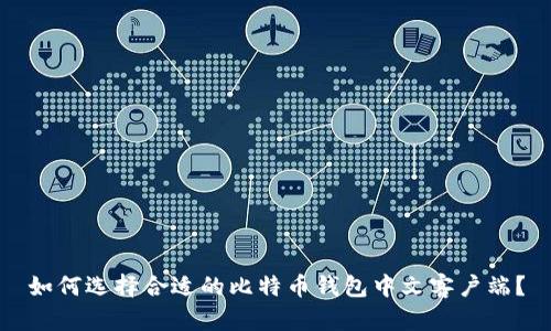 如何选择合适的比特币钱包中文客户端？