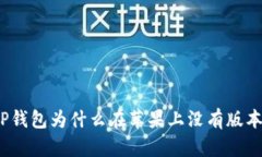 TP钱包为什么在苹果上没有