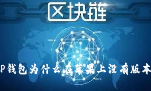 TP钱包为什么在苹果上没有版本？