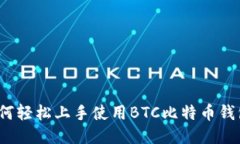 如何轻松上手使用BTC比特