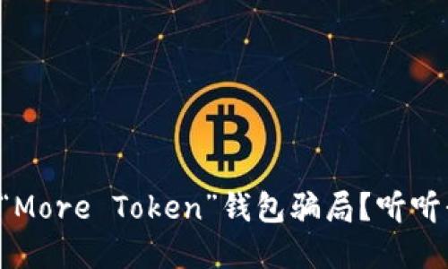 如何识别和避免“More Token”钱包骗局？听听我们的实用建议！