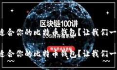 如何选择适合你的比特币