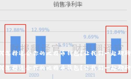 如何选择适合你的比特币钱包？让我们一起聊聊吧！

如何选择适合你的比特币钱包？让我们一起聊聊吧！
