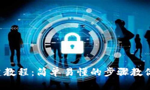 TP钱包创建教程：简单易懂的步骤教你轻松上手！