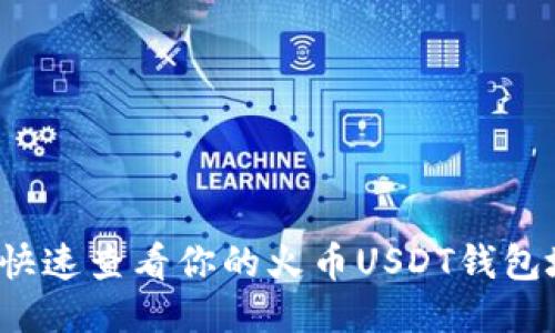 如何快速查看你的火币USDT钱包地址？