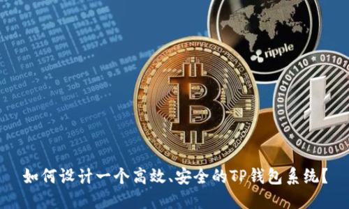 如何设计一个高效、安全的TP钱包系统？