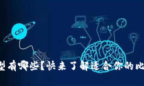 比特币钱包类型有哪些？快来了解适合你的比特币存储方式！