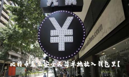 比特币怎么安全又简单地放入钱包里？